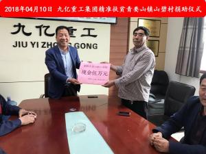 九億集團(tuán)“精準(zhǔn)扶貧”，傳播正能量